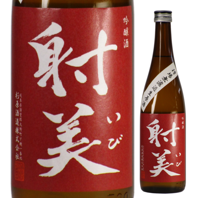 【日本酒】射美 吟醸酒 槽場無濾過生原酒【BY27】