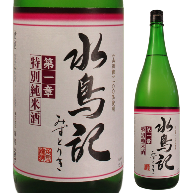 水鳥記 第一章 特別純米酒 氷温貯蔵瓶囲い