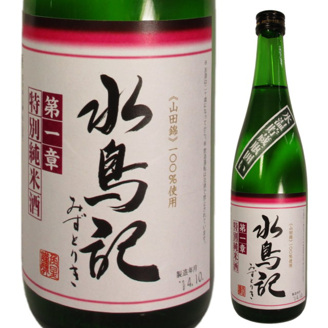 水鳥記 第一章 特別純米酒 氷温貯蔵瓶囲い