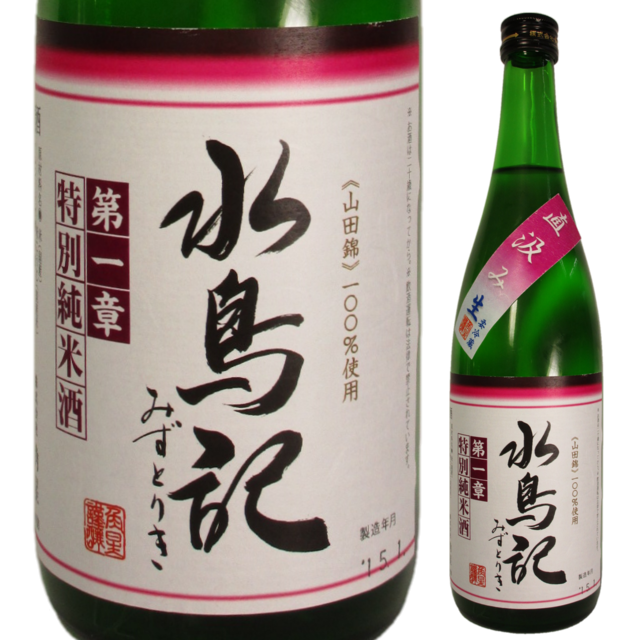 水鳥記 第一章 特別純米酒 直汲み