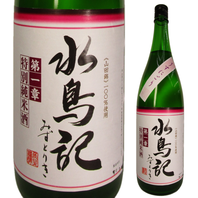 水鳥記 第一章 特別純米酒 うすにごり