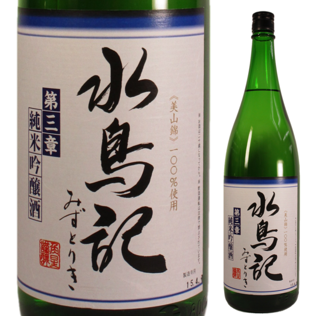 水鳥記 第三章 純米吟醸酒