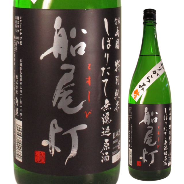 特別純米 船尾灯(ともしび) しぼりたて無濾過原酒 おりがらみ生酒 1800ml 【季節限定】